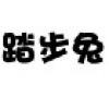 踏步兔贸易童鞋专卖店