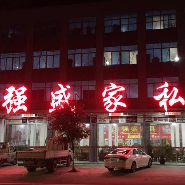 汕头市澄海区强盛家私店