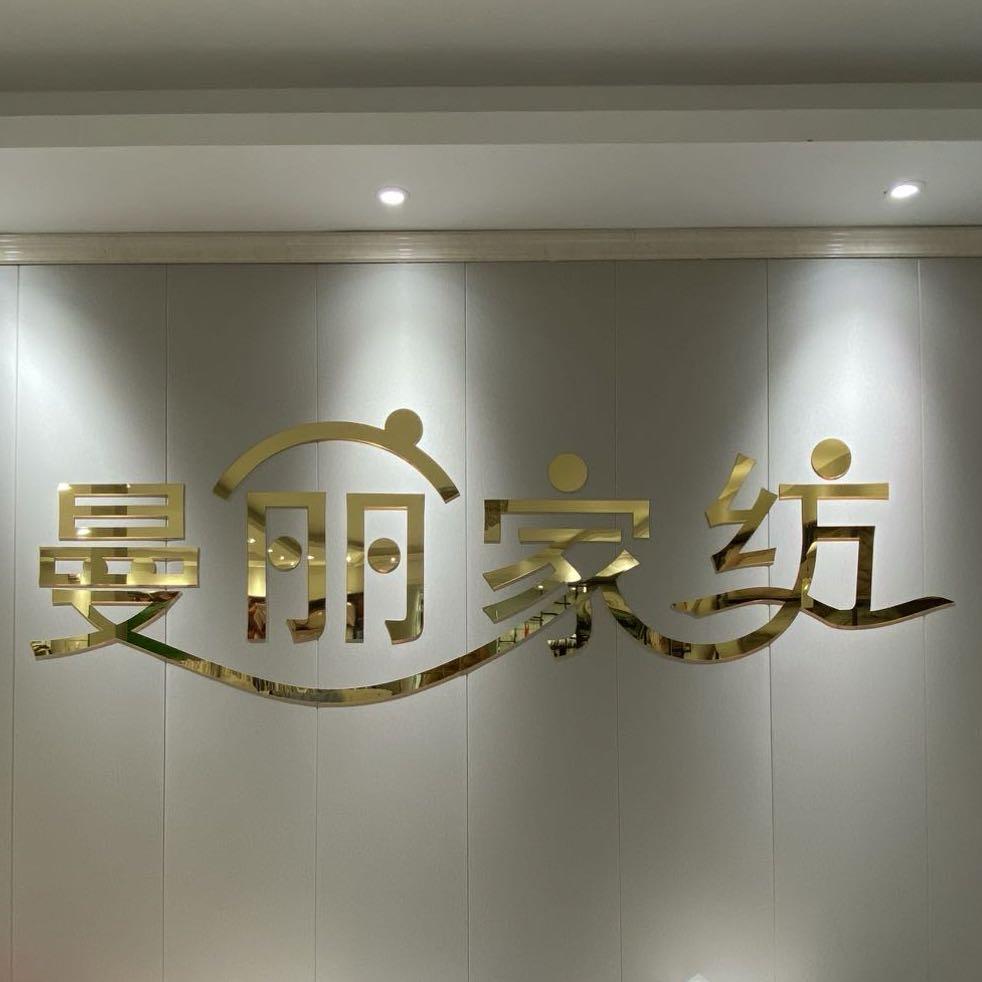 曼丽家纺
