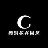 橙果花卉园艺