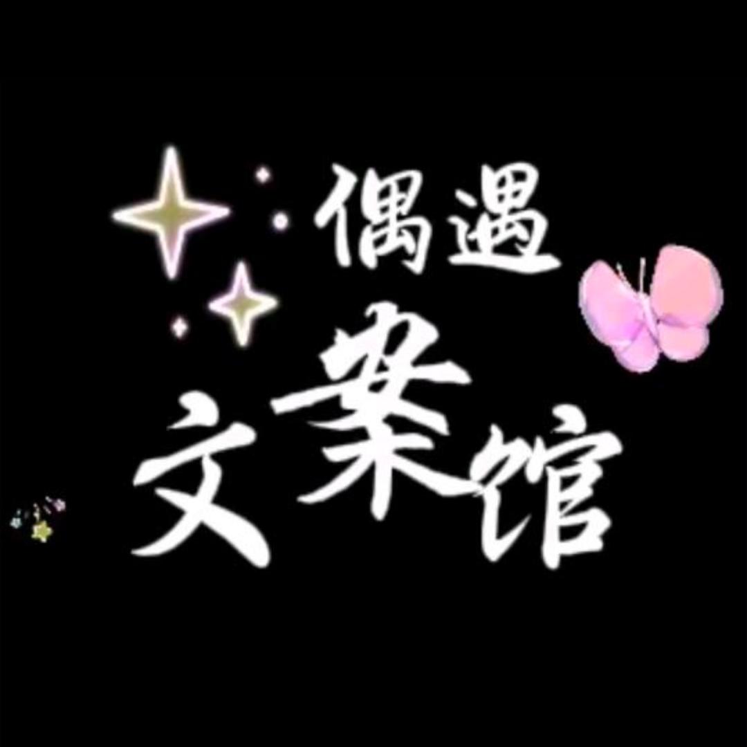偶遇文案