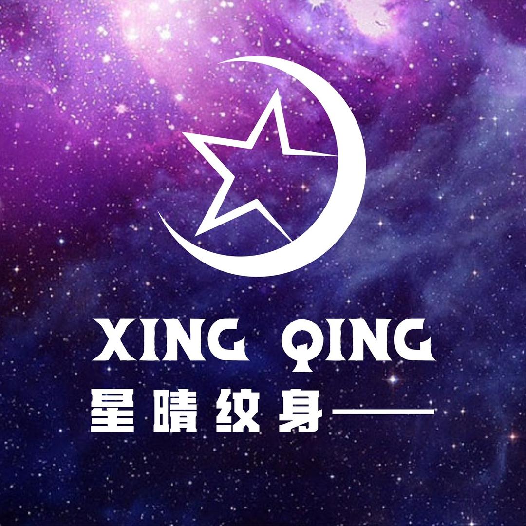 星晴纹身贴
