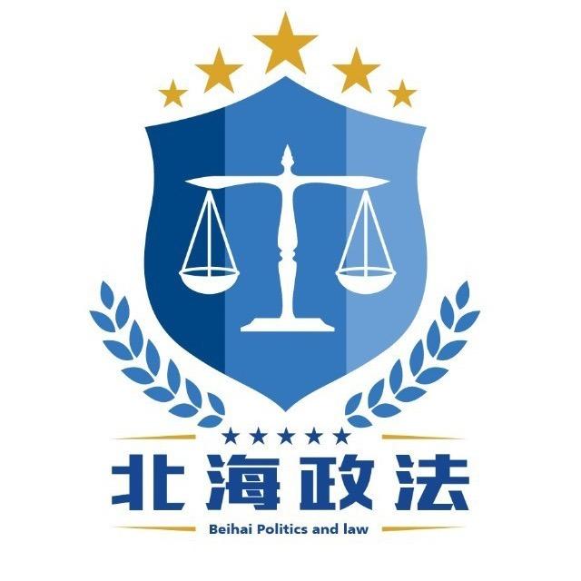 北海政法