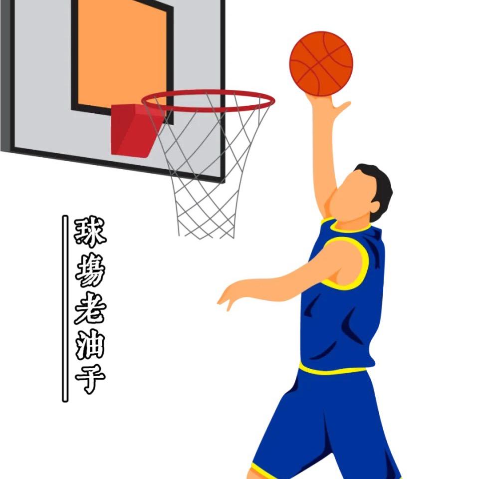 球场老油子（篮球装备）