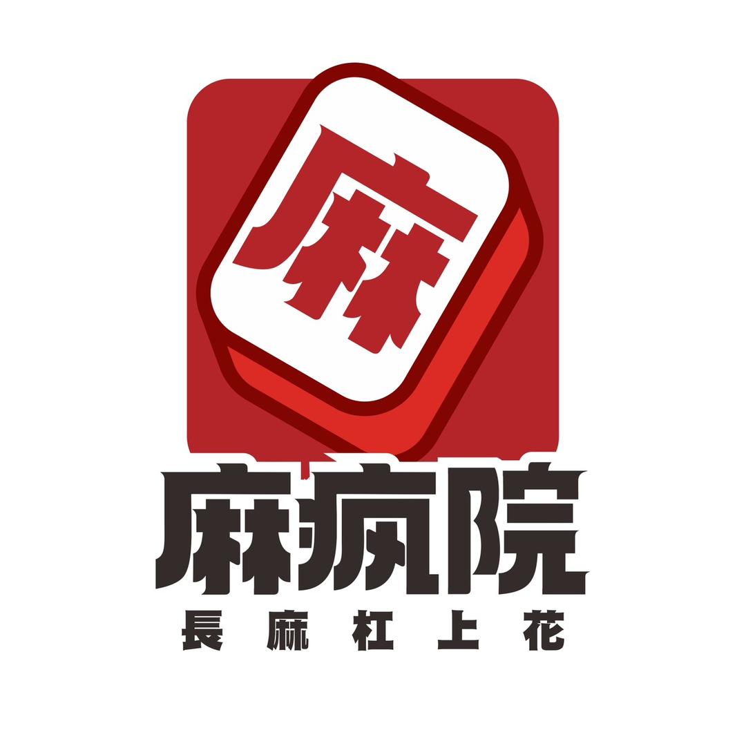 麻疯院（长麻直播频道）