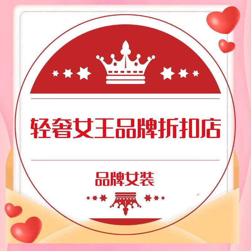 轻奢女王品牌折扣店