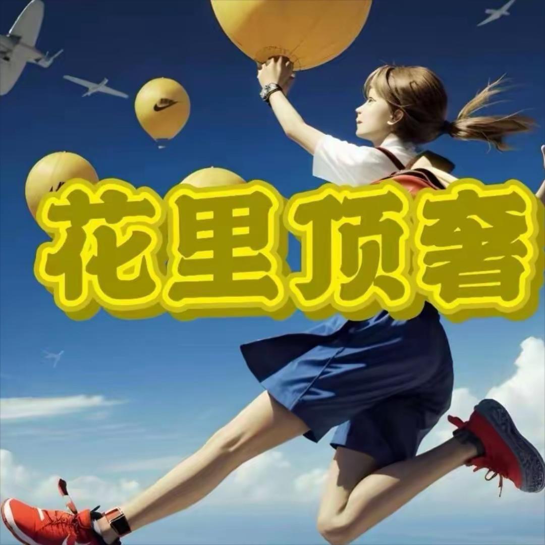 花里顶奢