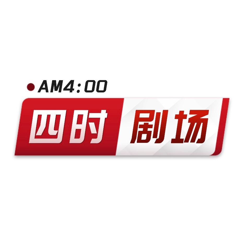 四时剧场