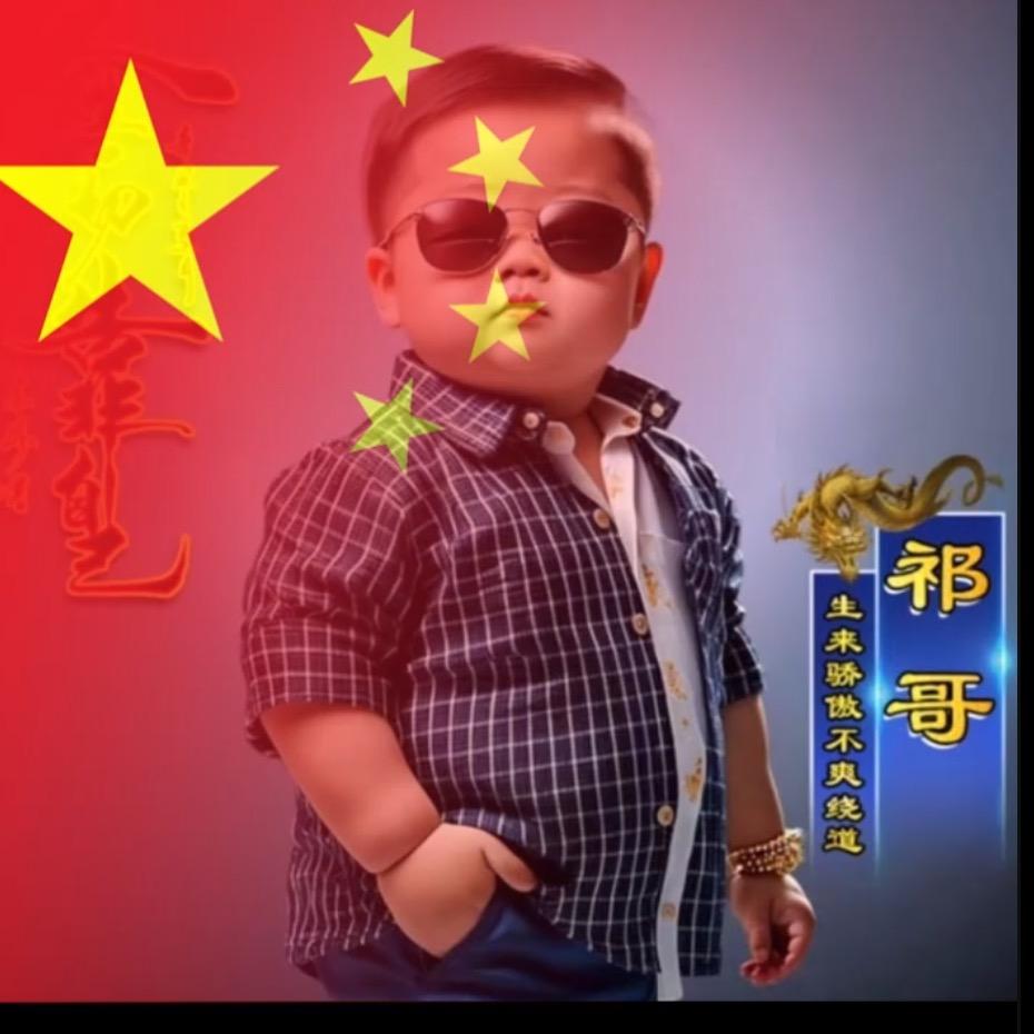 ꧁༺祁哥༻꧂
