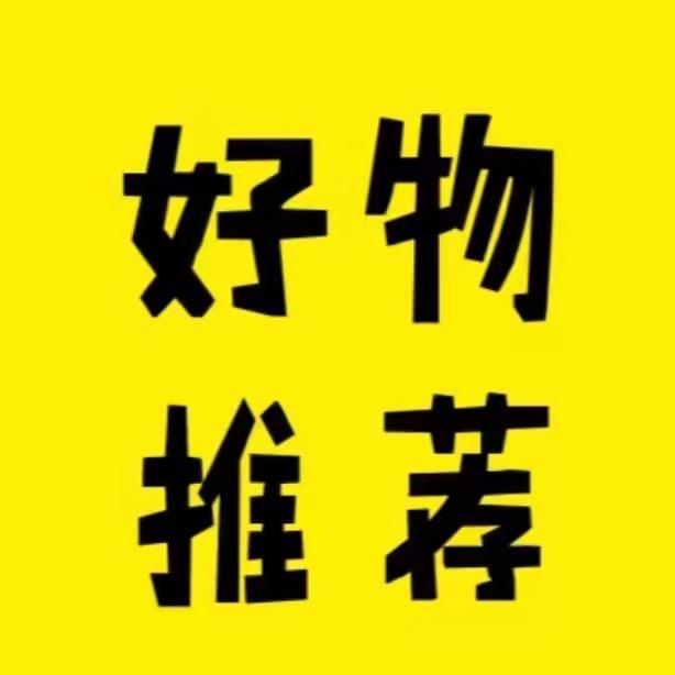 好物甄选