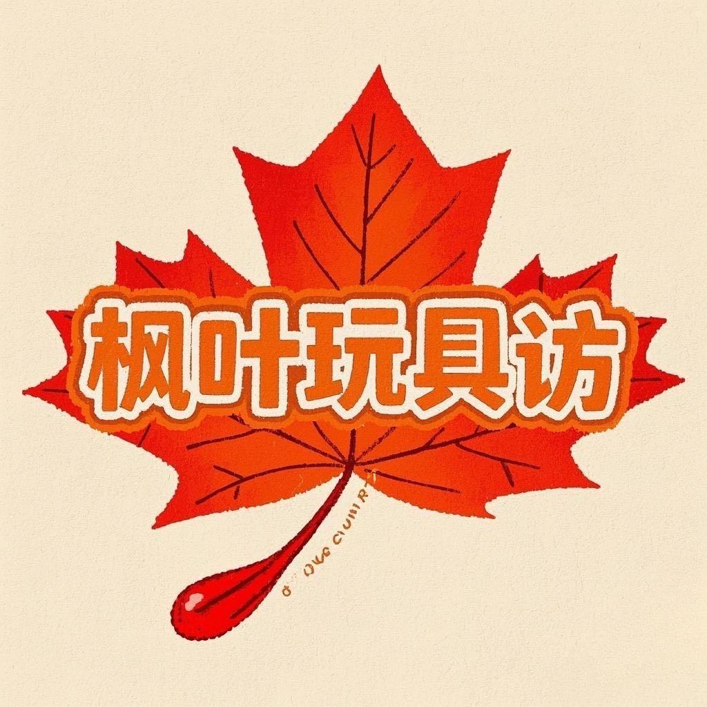 枫叶玩具访