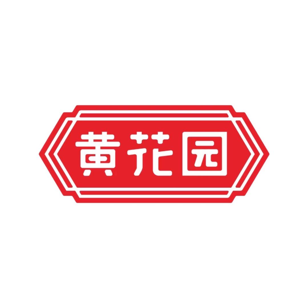 重庆黄花园酱油源自1918