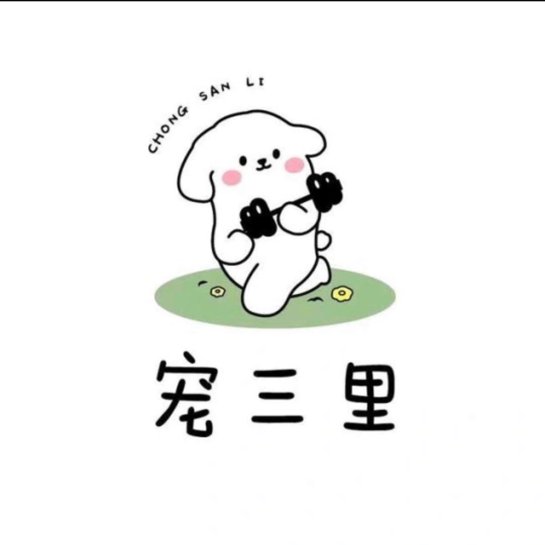宠三里宠物康康馆