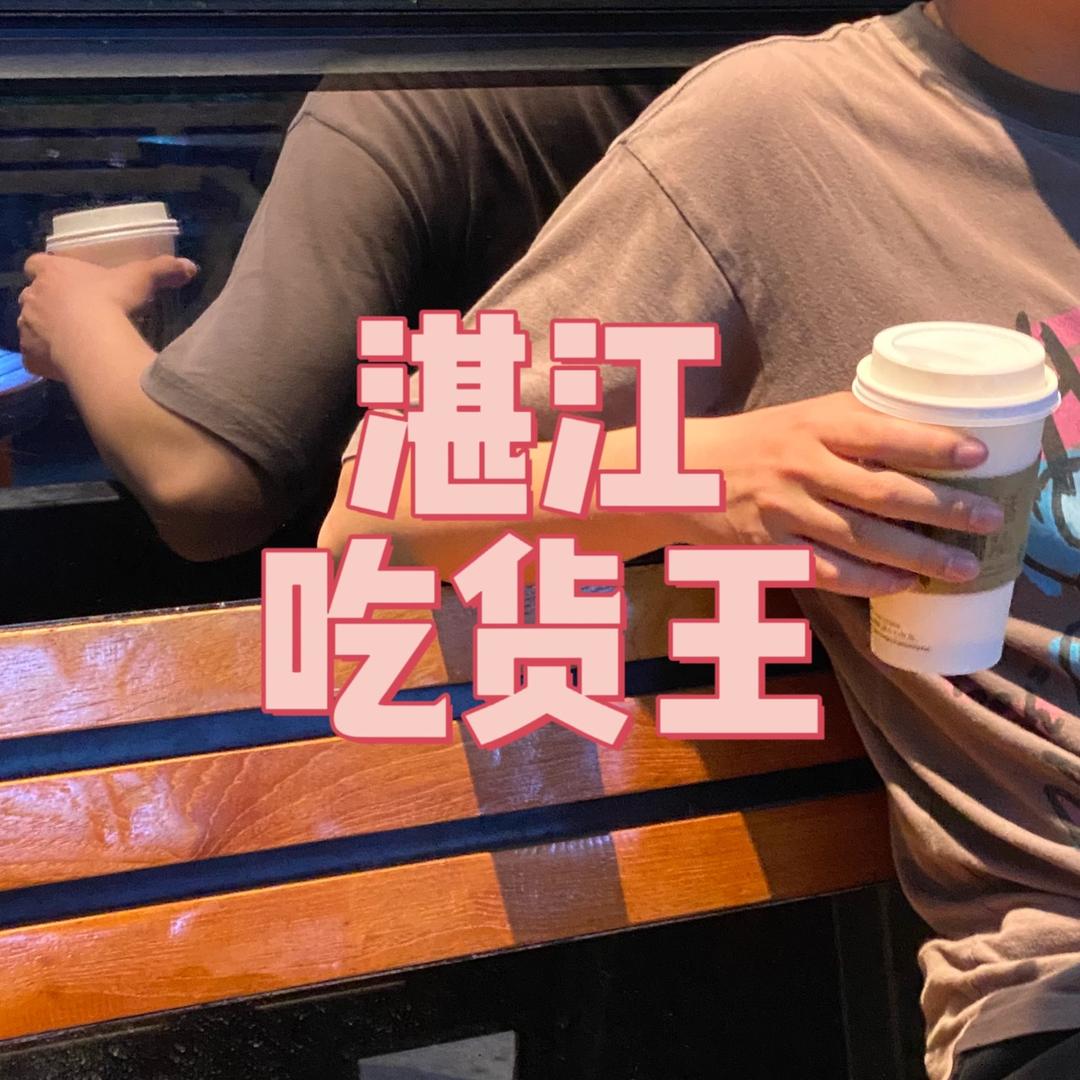 湛江打卡吃货王