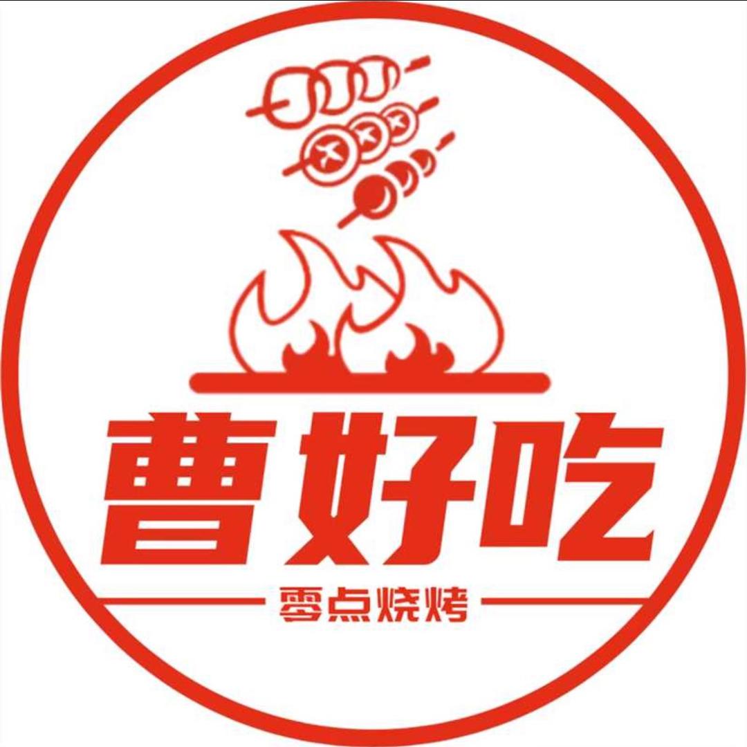 （曹好吃）零点烧烤