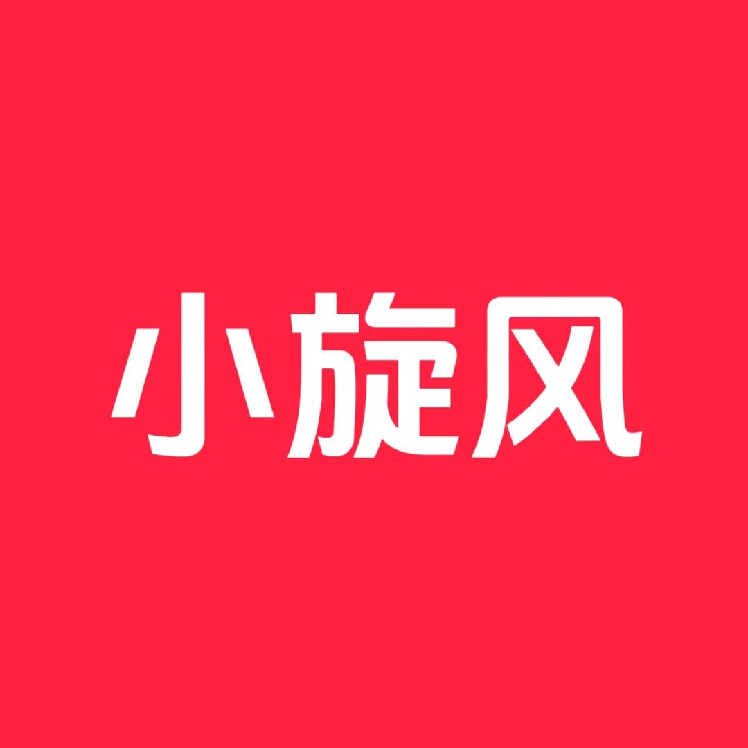 小旋风来啦