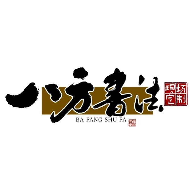 八方书法定制