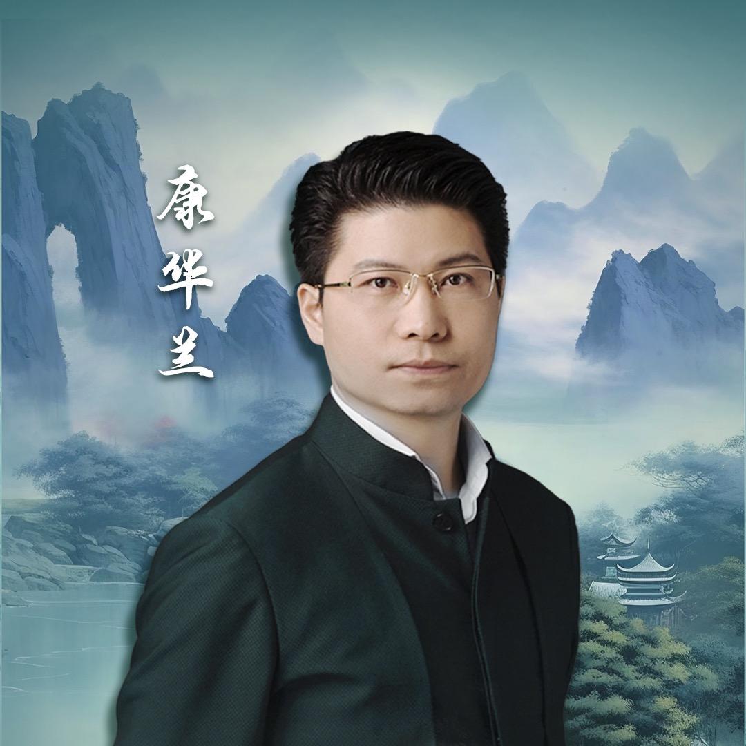 康华兰国学家文化