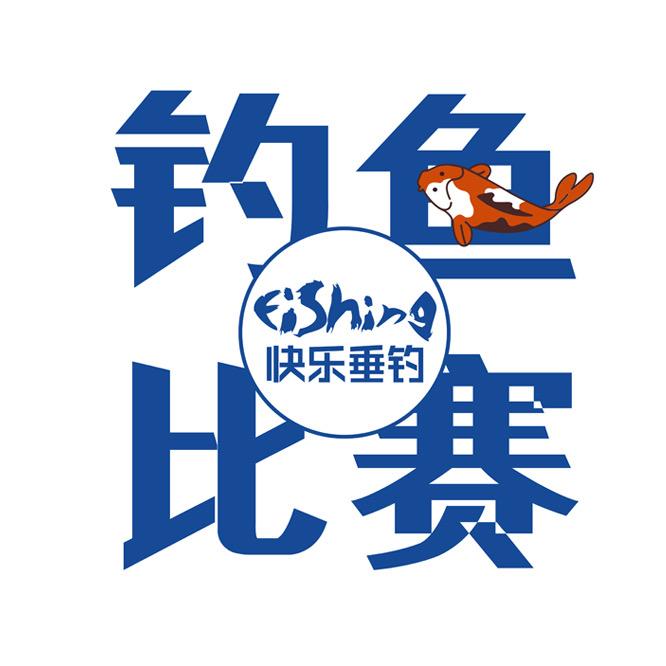 钓鱼比赛(快乐垂钓)