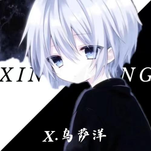 𝑿.乌萨洋