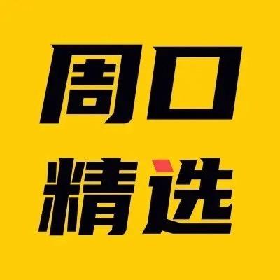 周口精选