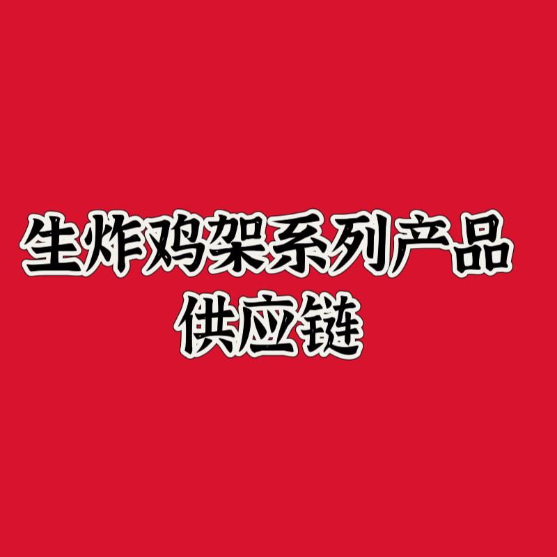 生炸鸡架系列供应链