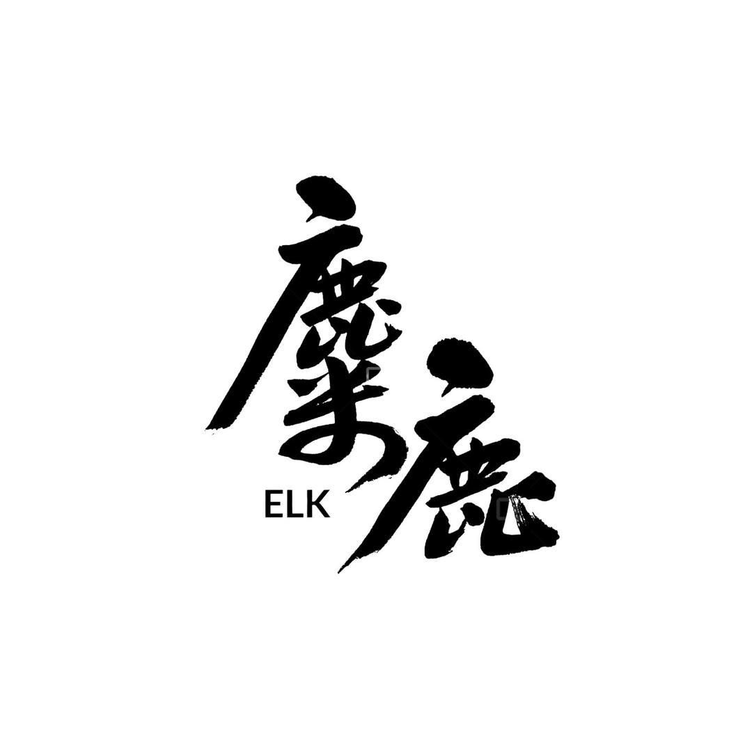 麋鹿剧场(大结局)