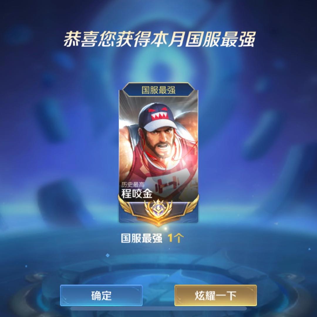微笑（暴击程咬金）