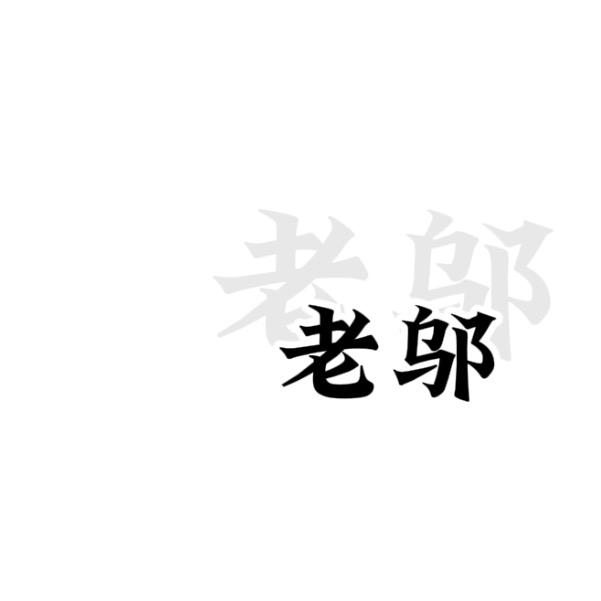 老邬说历史