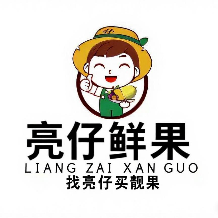 亮仔鲜果