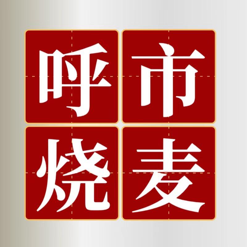 呼市烧麦
