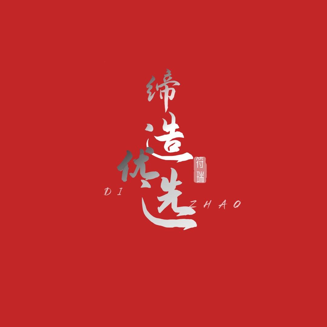 缔造优选