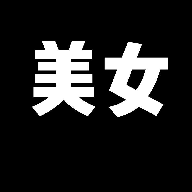 我是小牟