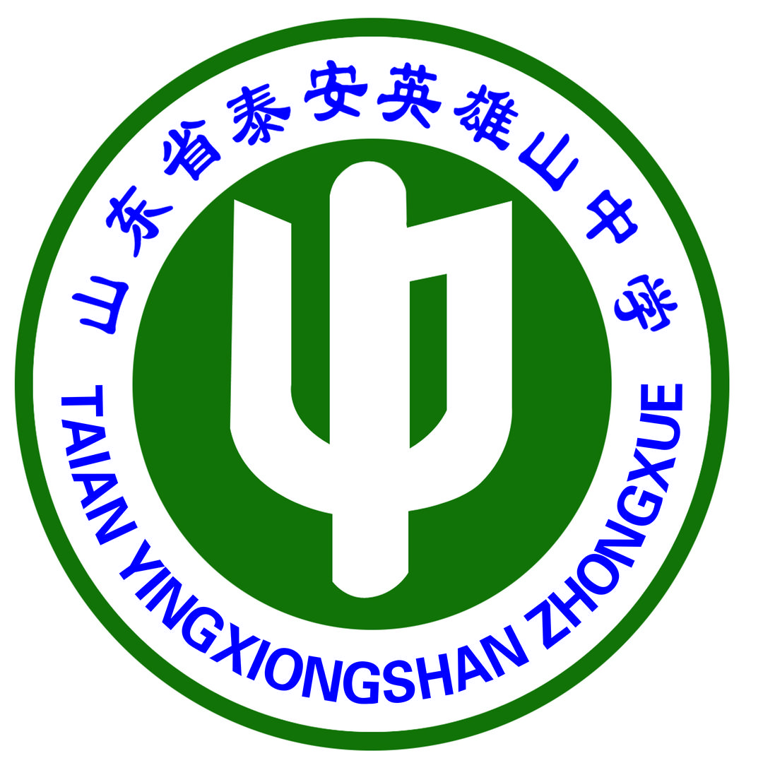 山东省泰安英雄山中学