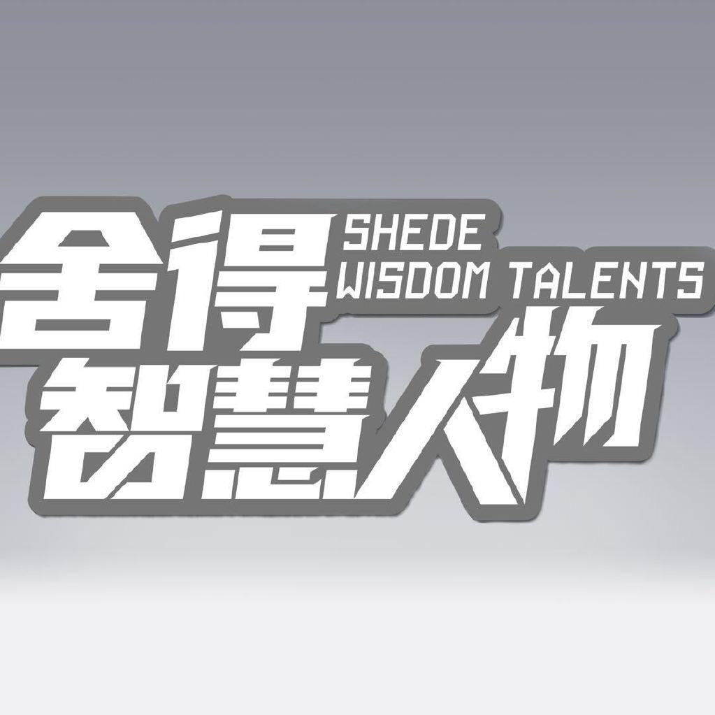 舍得智慧人物
