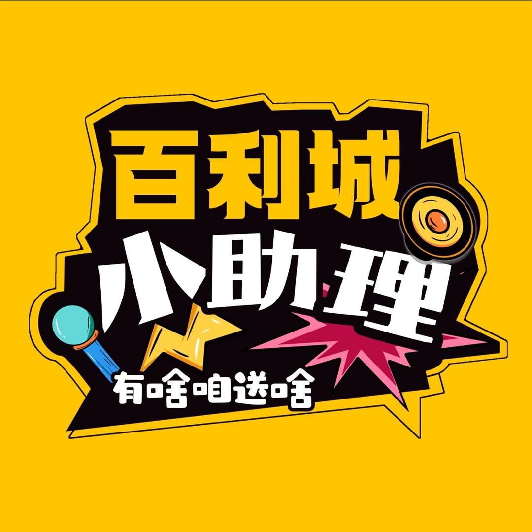 百利城.小助理