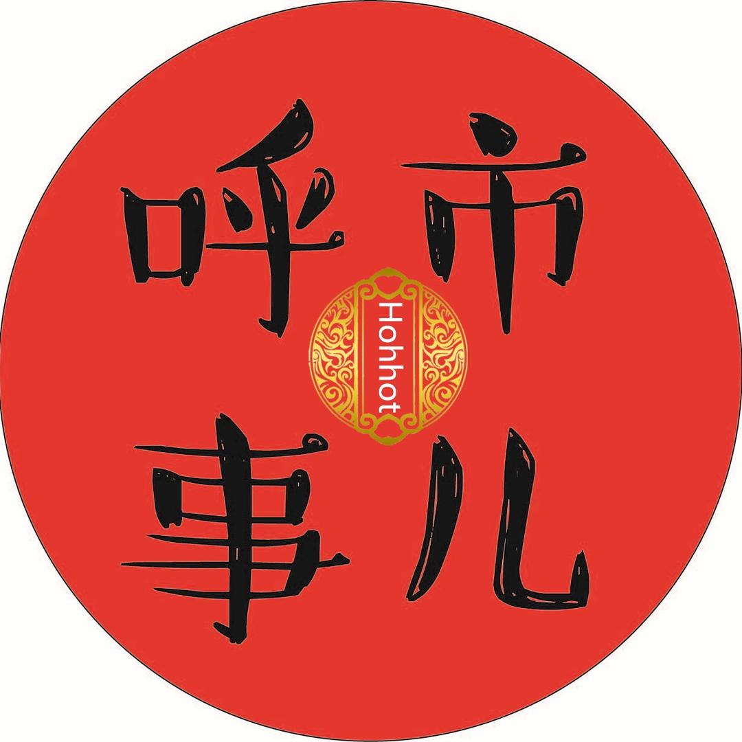 呼市人不知道的呼市事儿
