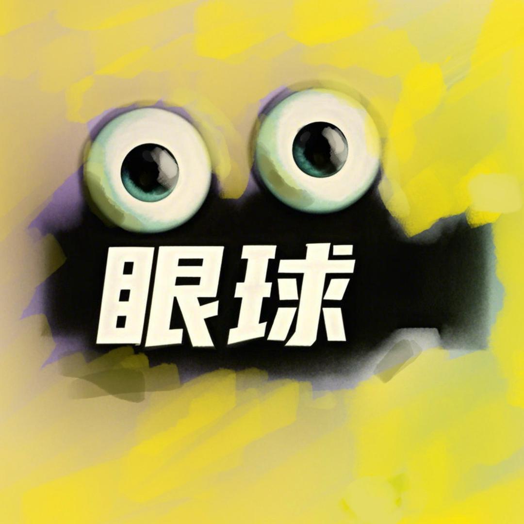 眼球追剧