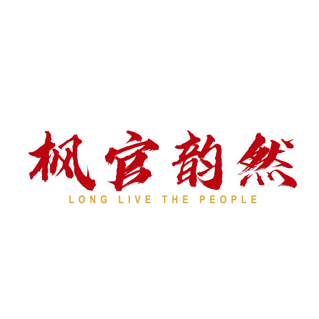 枫官韵然