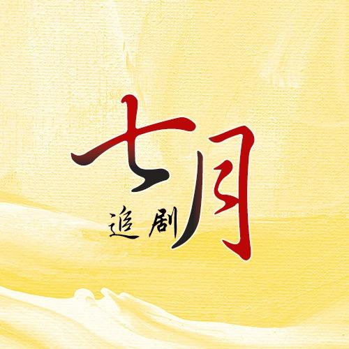 七月追剧
