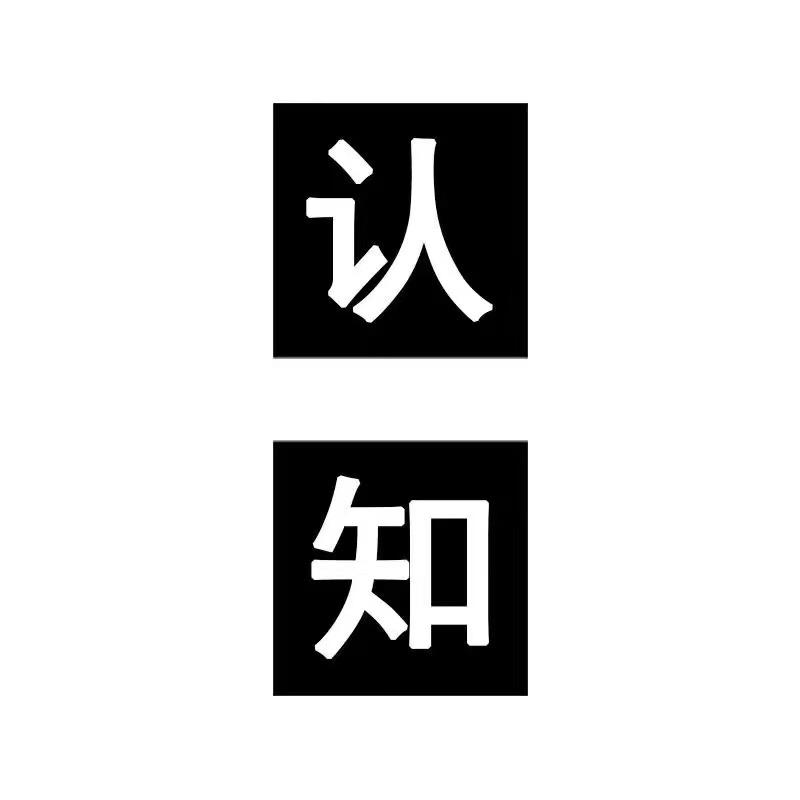 认知格局