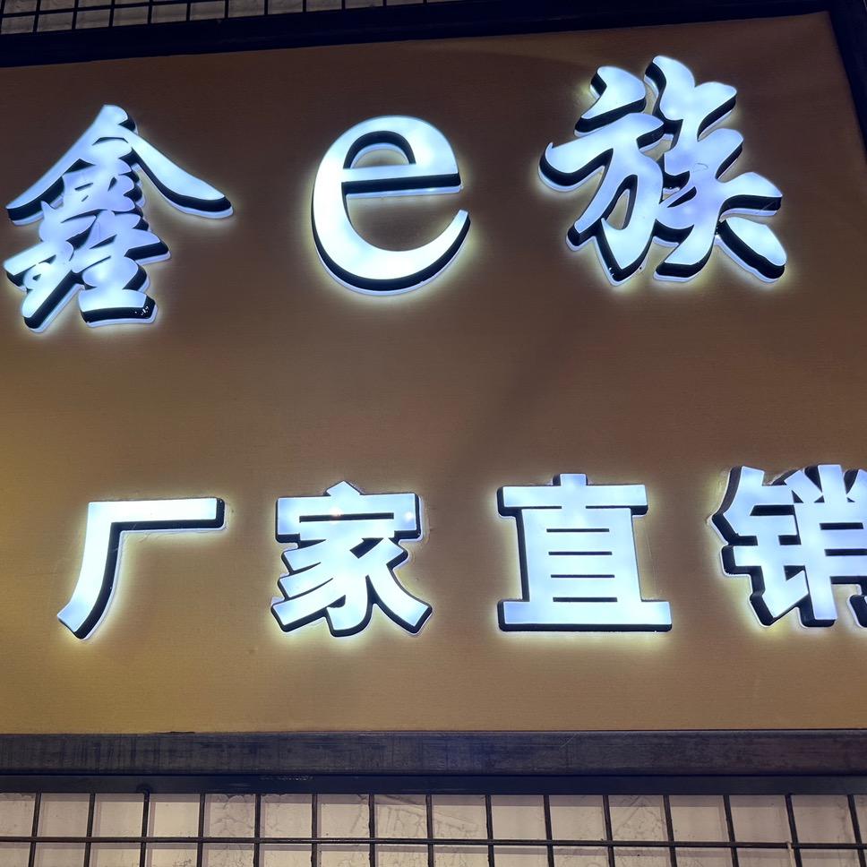 柯鑫e族工厂店