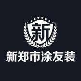 新郑市涂友装饰材料