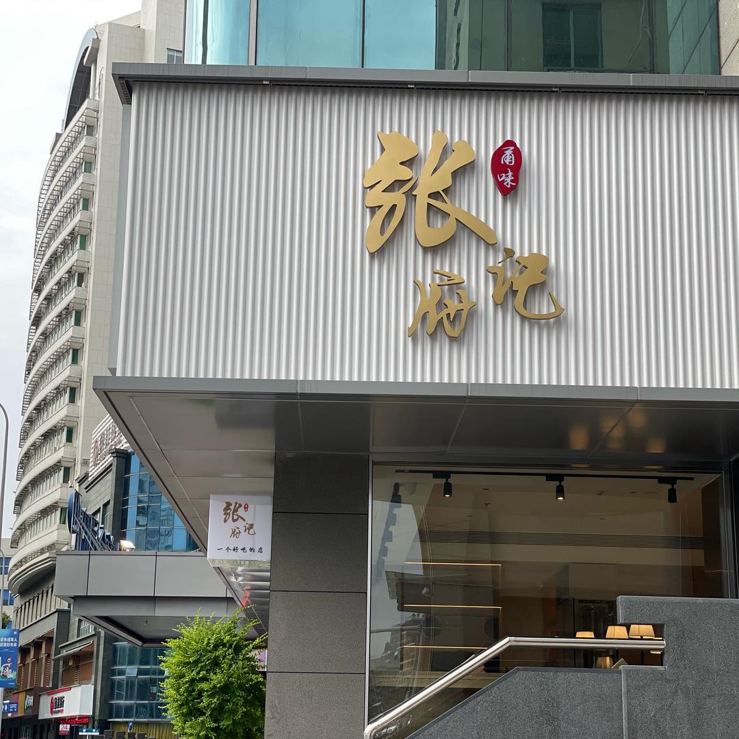 张府记张姐