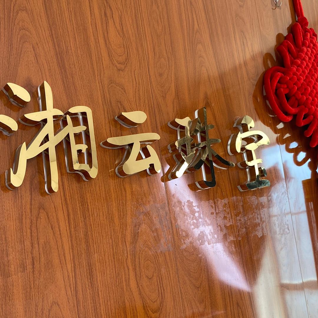 湘云深圳市巨人实业有限公司饰品专卖店