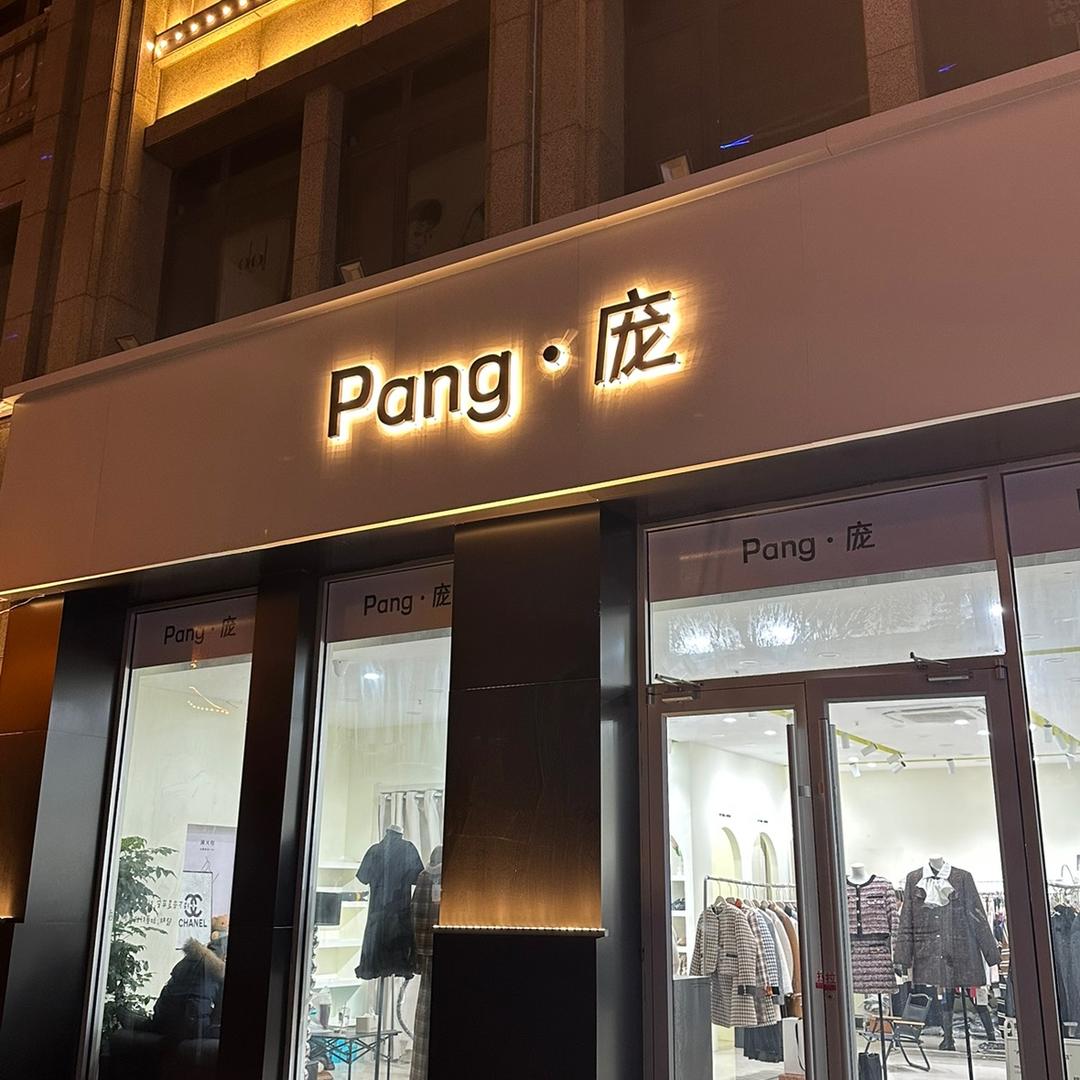 隆尧PANG.庞女装