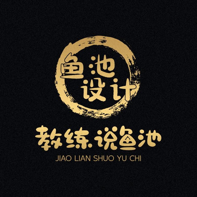 教练说鱼池