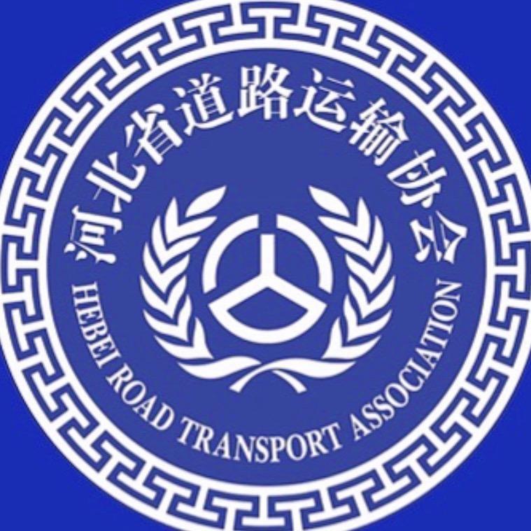 河北省道路运输协会