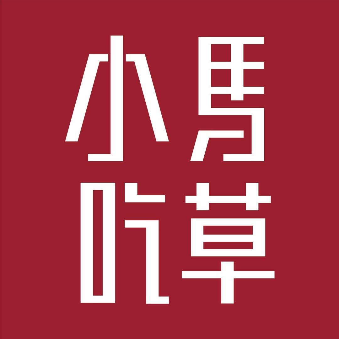 小马吃草