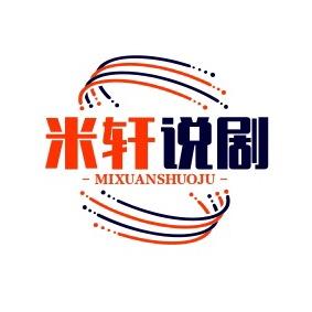 米轩说剧